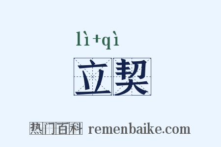 立契是什么意思的图片
